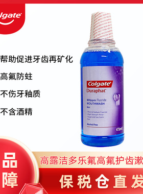 Colgate高露洁Duraphat多乐氟漱口水900ppm预防蛀牙守护健康笑容