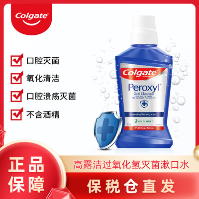 高露洁过氧化氢灭菌漱口水500ml