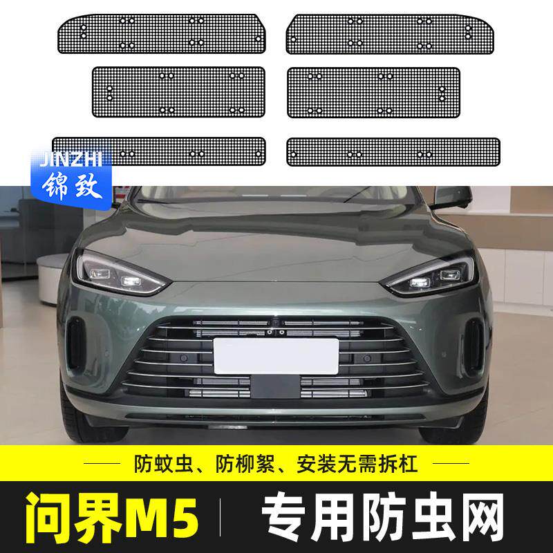 适用于AITO问界M5汽车防虫网水箱保护网冷凝器防蚊虫柳絮中网改装