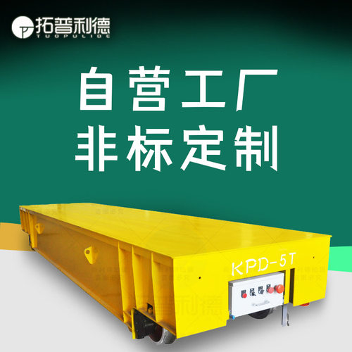 周转车/模具周转车/拓普利德三相低压轨道供电电动平板周转车定Z