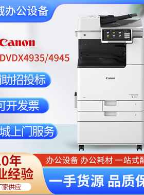 佳能（Canon）iR ADV DX4935/4945黑白A3/A4多功能复合机一体机