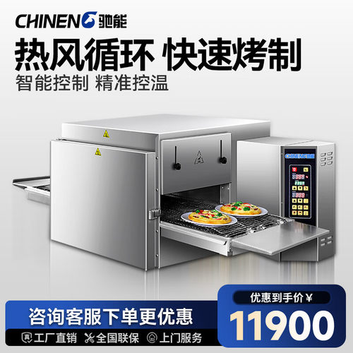 驰能（CHINENG）商用链式比萨烤炉履带式烤鸡电烤箱热风循披萨
