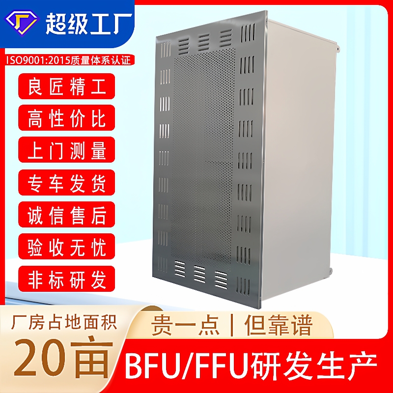 BFU|厂家供应净化设备电子生产车间不锈钢吊顶末端送风单元