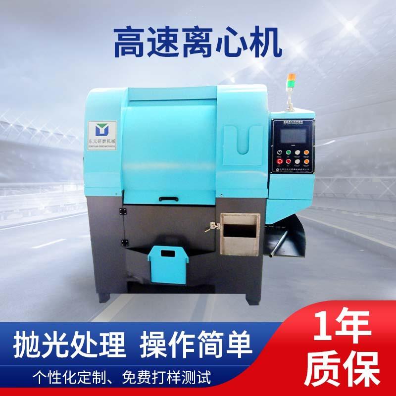 离心抛光机精密研磨自动出料离心研磨机金属抛光机高速倒角去毛刺