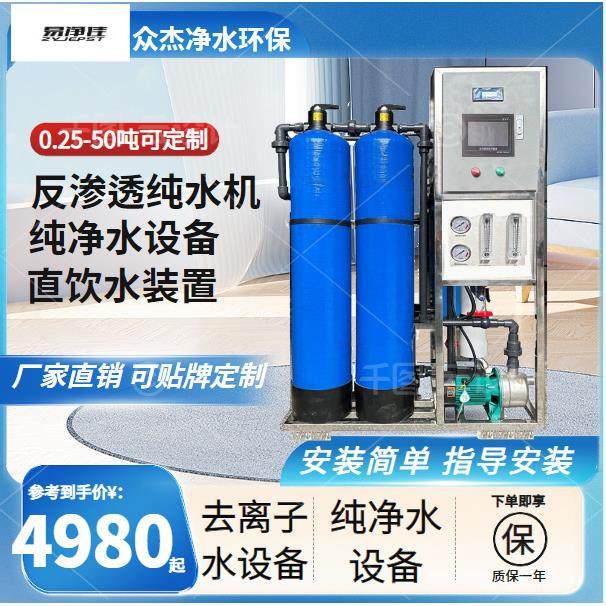 简易反渗透设备全自动RO纯水机工业净水器商用离子纯净水处理设备