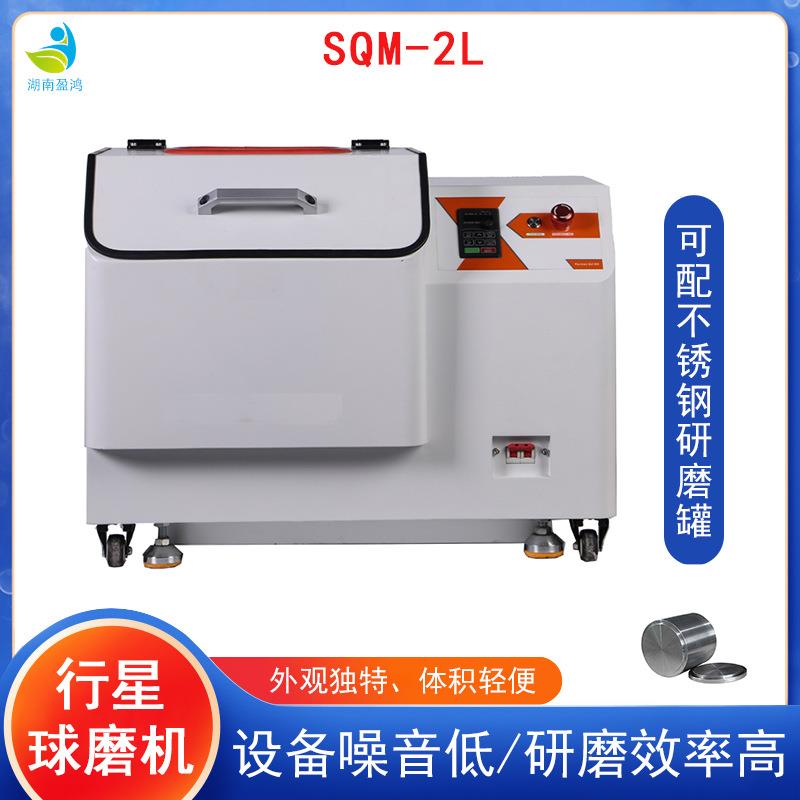 研磨仪SQM-2L粉末球磨机械小型适用于工业实验室研磨配氧化锆罐