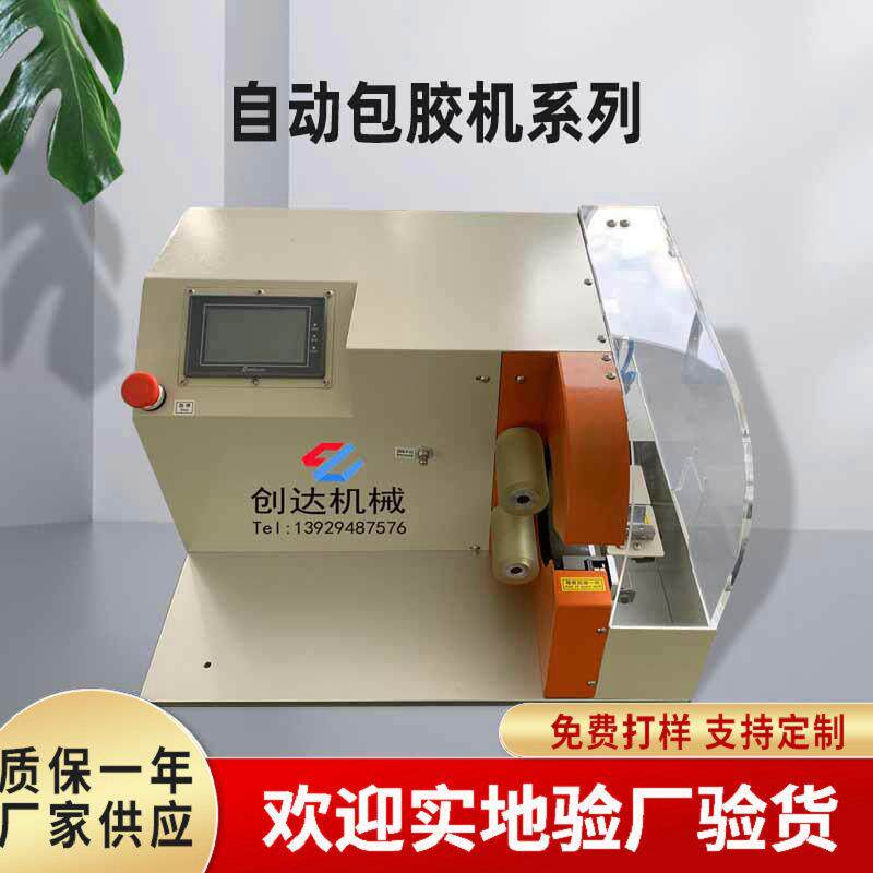 厂价供应线材连续缠胶布机手持式点缠胶布机桌面式自动包胶布机