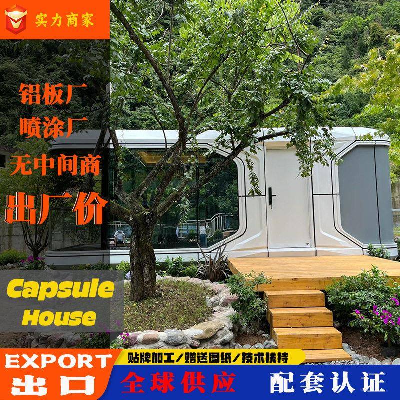出口品质太空舱民宿酒店铝板喷涂工艺全球供应配套认证