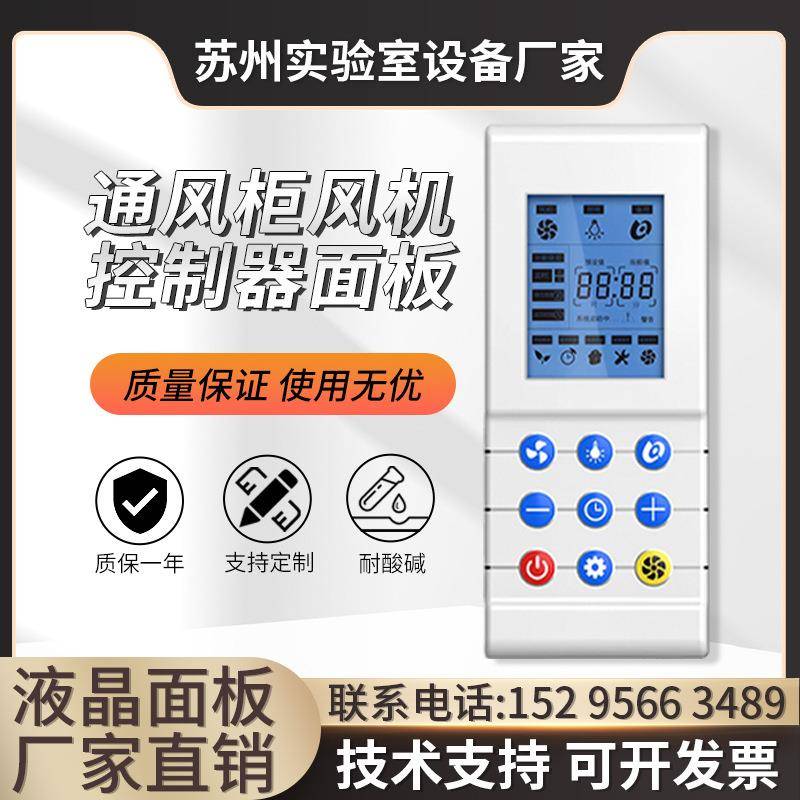 通风柜液晶面板实验室通风柜控制面板通风橱液晶触摸开关控制器