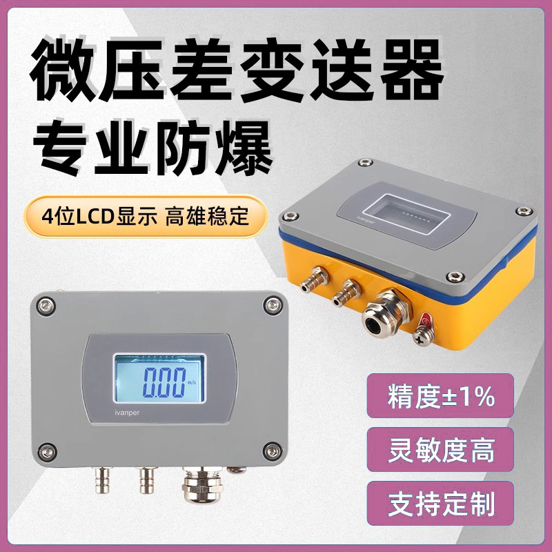 艾凡鹏微压差传感器差压变送器