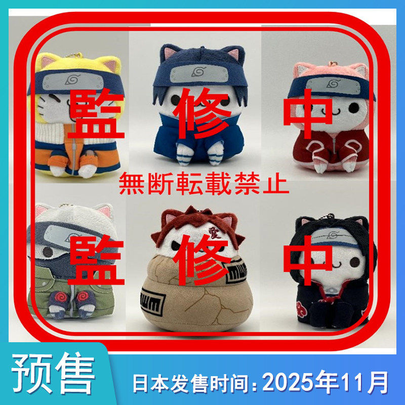 【预售定金】 火影忍者巨大化喵 忍喵 猫耳 毛绒玩偶挂件不包邮,模玩/动漫/周边/娃圈三坑/桌游,动漫徽章/立牌,淘宝优惠券,粉丝福利购,淘宝优惠卷