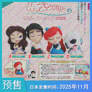 [预售定金]TTA 小美人鱼 肩并肩坐姿睡眠公仔 第二弹到货补邮费