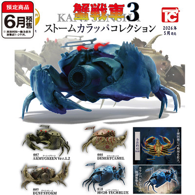 螃蟹战车3TOYSCABIN正