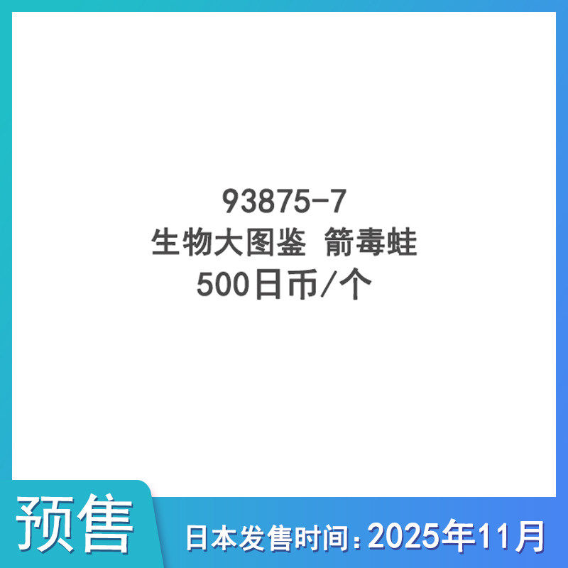 [预售定金]  生物大图鉴 箭毒蛙 青蛙公仔摆件不包邮,模玩/动漫/周边/娃圈三坑/桌游,动漫徽章/立牌,淘宝优惠券,粉丝福利购,淘宝优惠卷