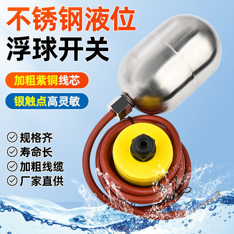 304不锈钢耐高温浮球开关液位控制浮漂自动水塔水位控制器传感器
