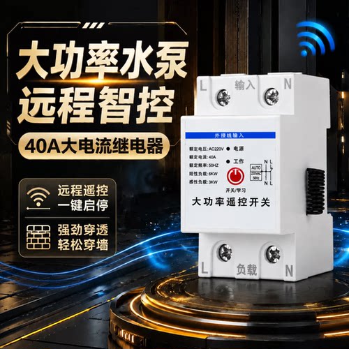 大功率水泵遥控开关220V