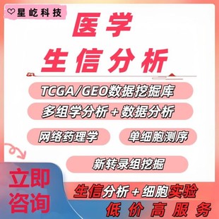 生信 GEO单细胞测序转录组多组学联合 实验 生信分析套餐服务TCGA