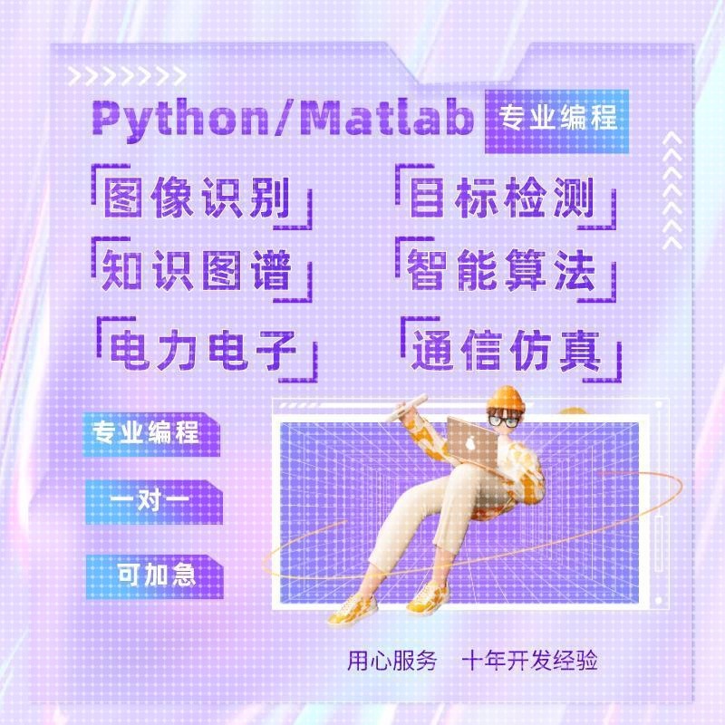 matlab代编程序代做图像通信处理simulink控制仿真python算法复现