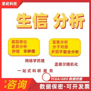 医学生信分析sci科研思路单细胞测序TCGA医学实验GEO省级标书