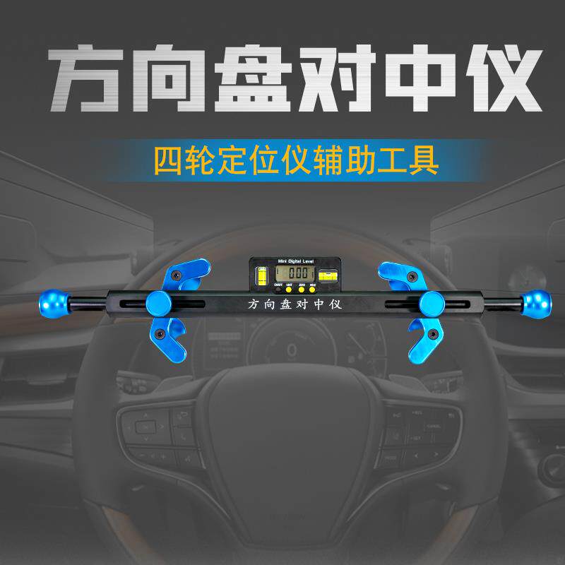 四轮定位工具辅助方向盘对中仪水平仪电子显示汽车四轮定位厂家