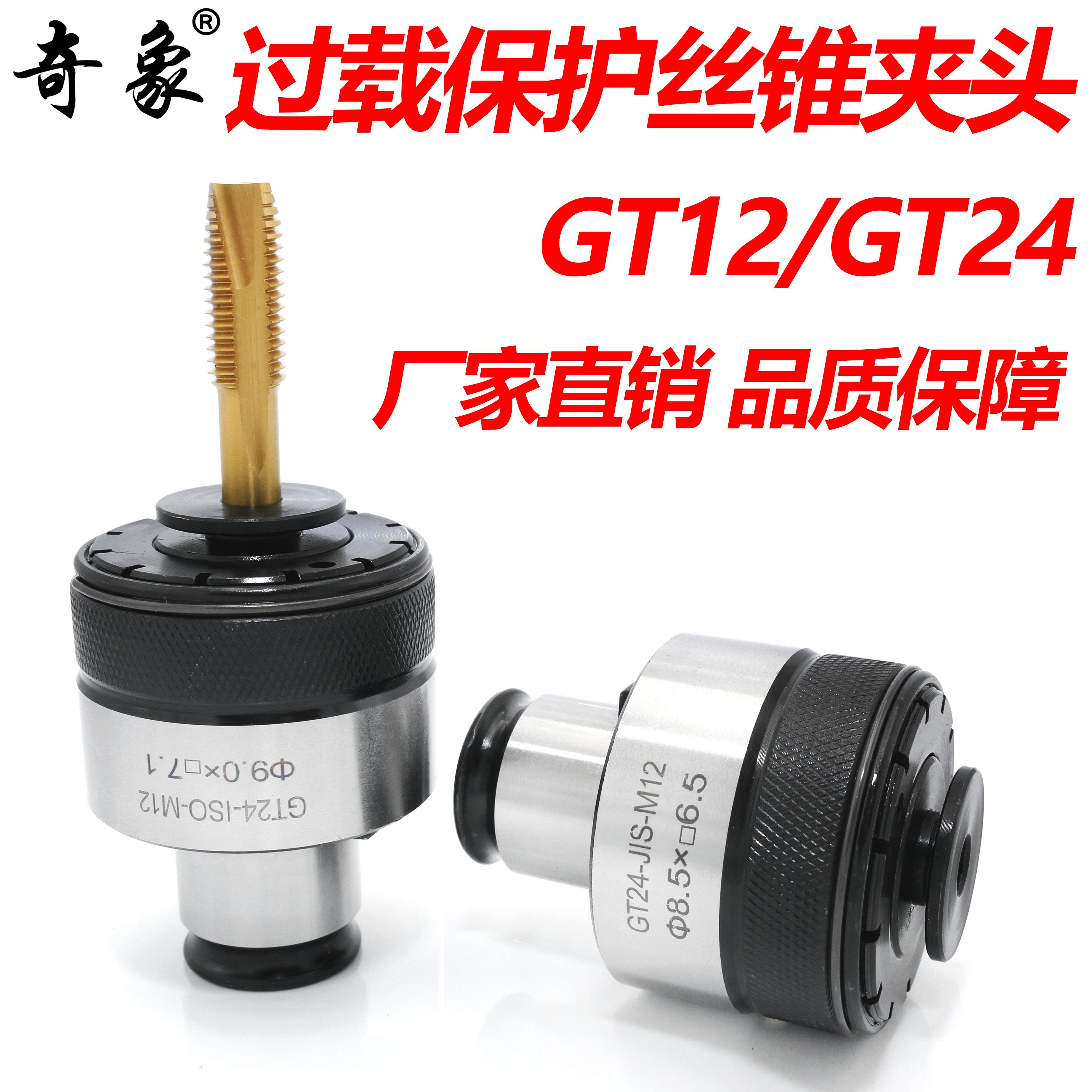 快换扭力过载保护丝锥攻牙夹头 GT12/GT24台钻摇臂钻攻丝机夹头