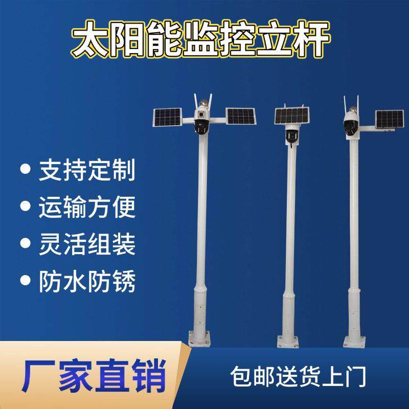 户外太阳能板监控专用立杆监控摄像机立杆球机立杆组合监控立杆