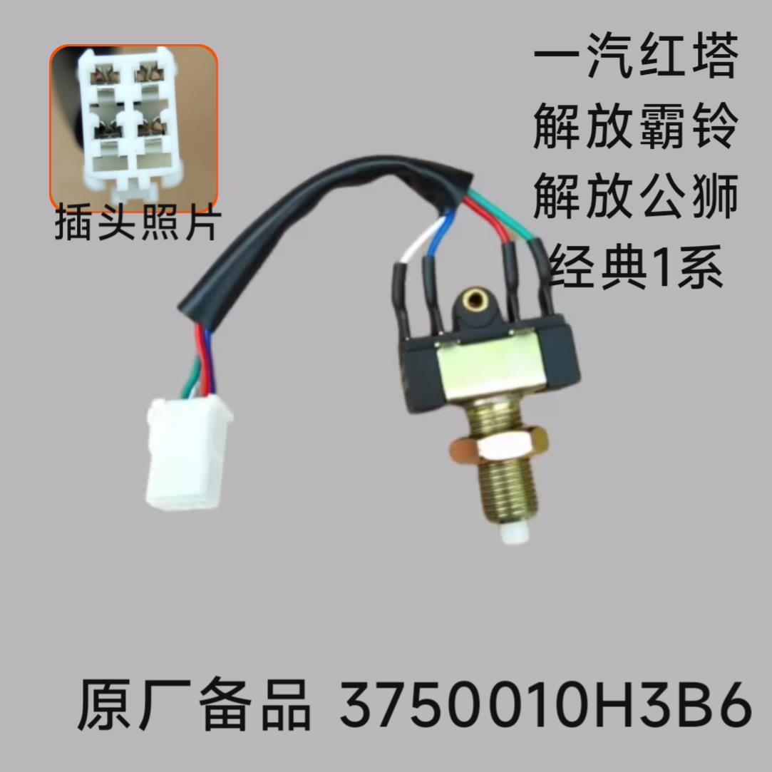 适配一汽红塔解放公狮刹车灯开关霸铃经典3系刹车灯关3750010H3B6