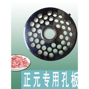 正元绞肉机孔板绞肉机配件出肉板篦子12型22型32型正元绞肉机孔板