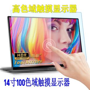 14寸触摸显示器笔记本电脑扩展副屏高色域游戏手机一线通显示屏幕