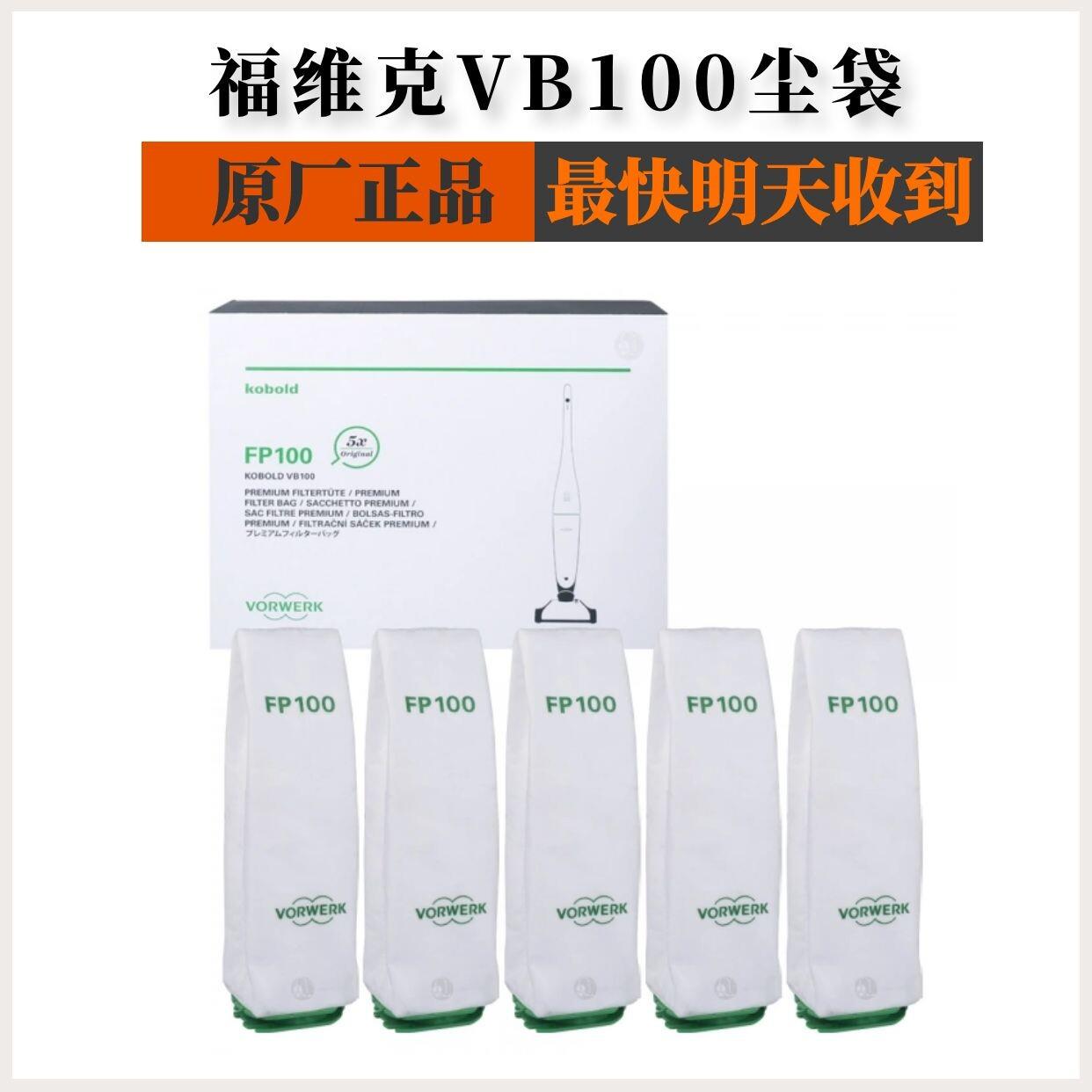 福维克无线吸尘器VB100原滤装尘袋原厂FP100专用集尘袋5只装耗材