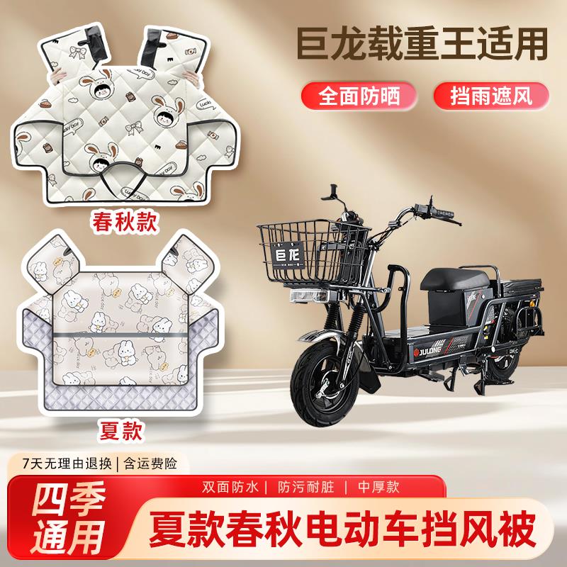 巨龙载重王电动车夏季挡风被春秋四季通用款防水防晒电瓶车遮阳罩