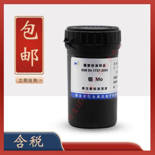 钼标液 GSB 04-1737-2004 钼标准物质 钼标准溶液 含票 促销
