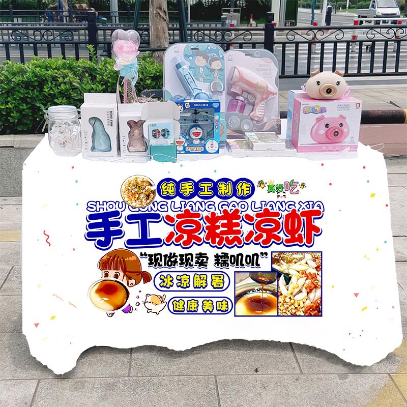 凉糕凉虾夏日甜品小吃摆摊桌布摆地摊台布广告布后备箱背景布挂布