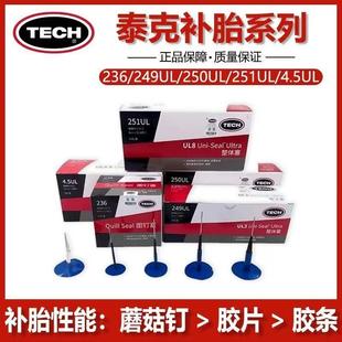 蘑菇钉泰克249 250 4.5 8MM 251补胎整体塞轮胎修补多功能3 正品