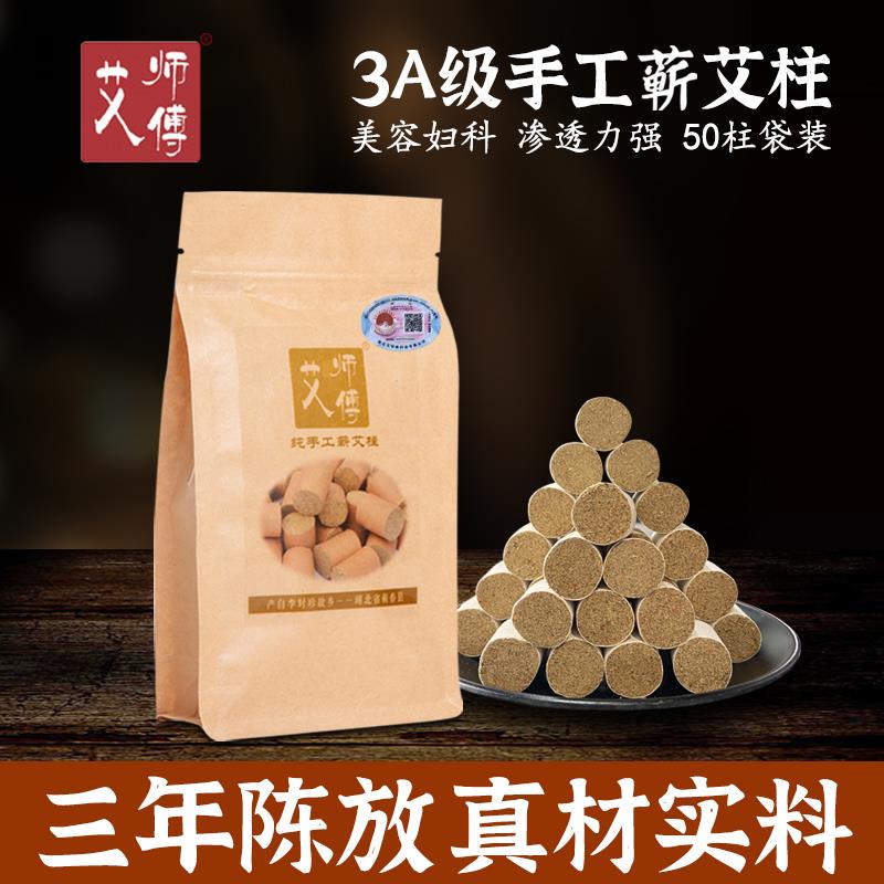 艾师傅手工蕲艾柱50柱袋装 短艾条艾绒柱艾草艾灸条艾段艾灸柱