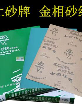 上砂牌金相砂纸抛光打磨砂纸细砂纸W5W7W14W20W28W50W70