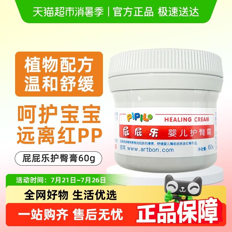 屁屁乐护臀膏婴儿新生儿防红屁股pp60g护肤霜
