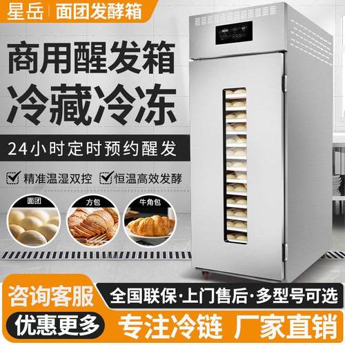 星岳冷藏醒发箱商用智能定时预约烘焙冷冻包子馒头面团恒温发酵箱