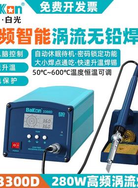 白光BK3300D高频焊台电烙铁280W大功率烙铁工业焊锡工具恒温焊台