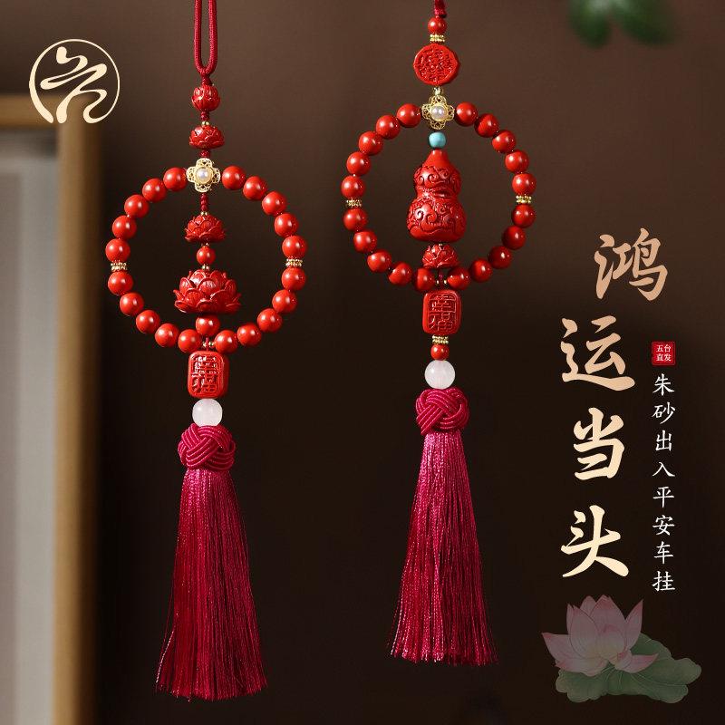 五台山祥云朱砂葫芦车挂手工编织平安结汽车挂饰吉祥招财挂件吊坠