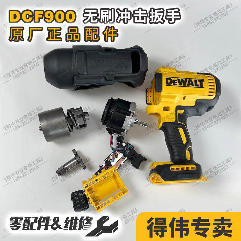 得伟DCF900冲击扳手配件主控开关电机撞击器主轴钻嘴外机壳齿轮箱
