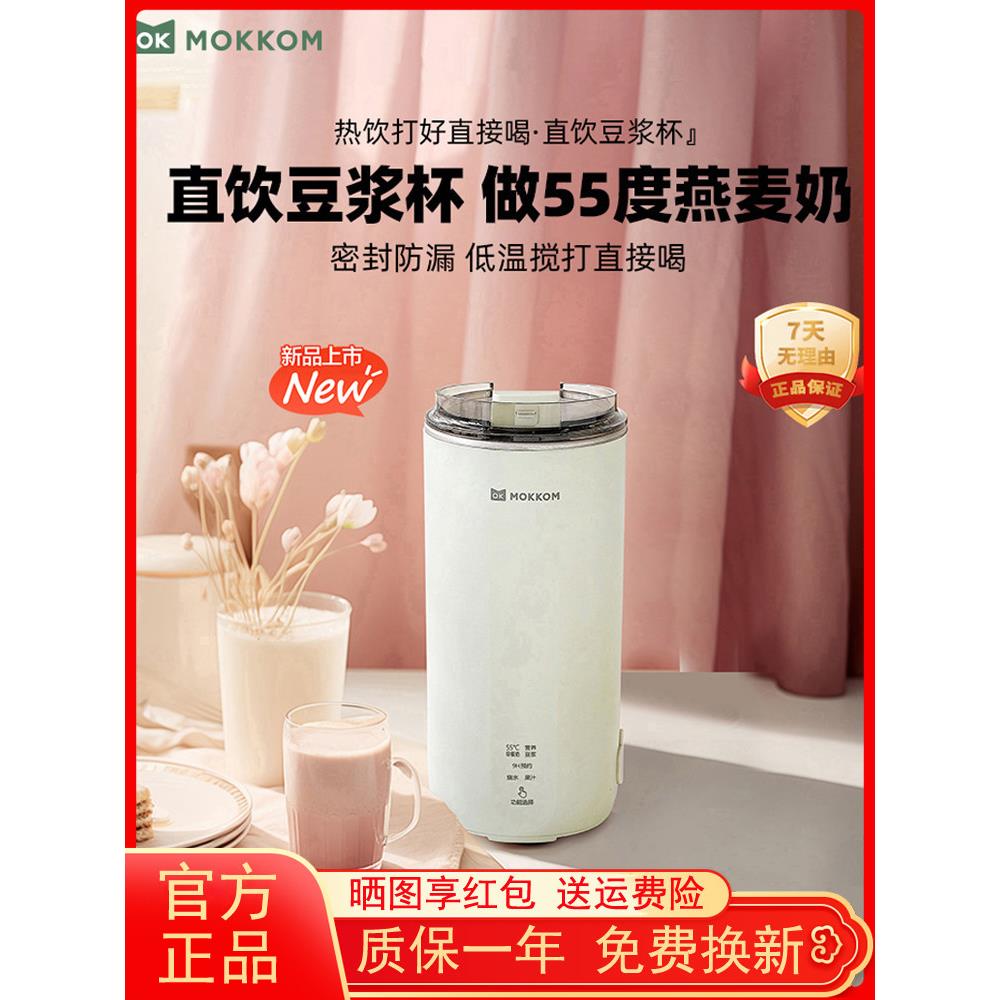 MOKKOM磨客直饮豆浆杯家用全自动迷你豆浆机小型便携式破壁机