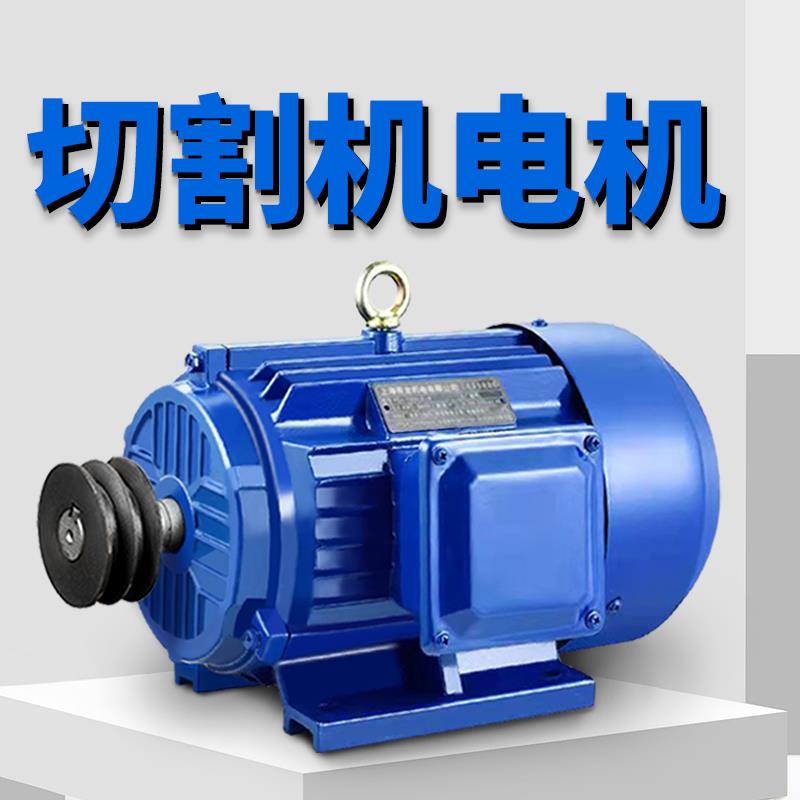 400型切割机电机220v单相380V三相2.2/3/4/7.5.5KW异步电动机带轮