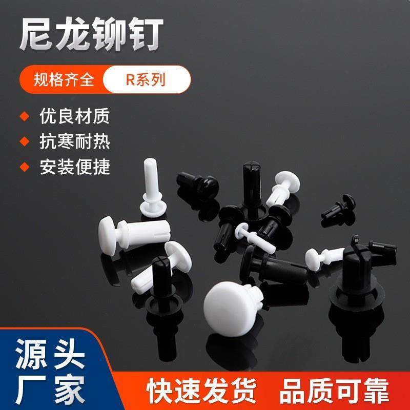 尼龙R型铆钉按压式塑料铆钉PC板卡扣R2/R3/R4/R5/R6可定制颜色