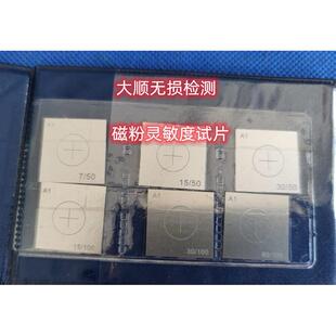 磁粉探伤A1 C D M1型灵敏度试片,磁力试片，无失真检测MT试块