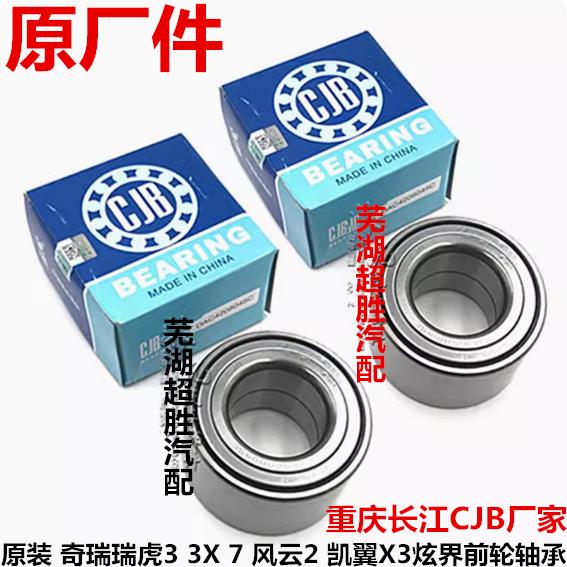 原装 奇瑞瑞虎3 3X 7 风云2 凯翼X3炫界前轮轴承轮毂轴承轮芯轴承