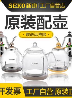 seko/新功原厂电磁泡茶炉配锅玻璃电热烧水壶配件单壶304不锈钢配