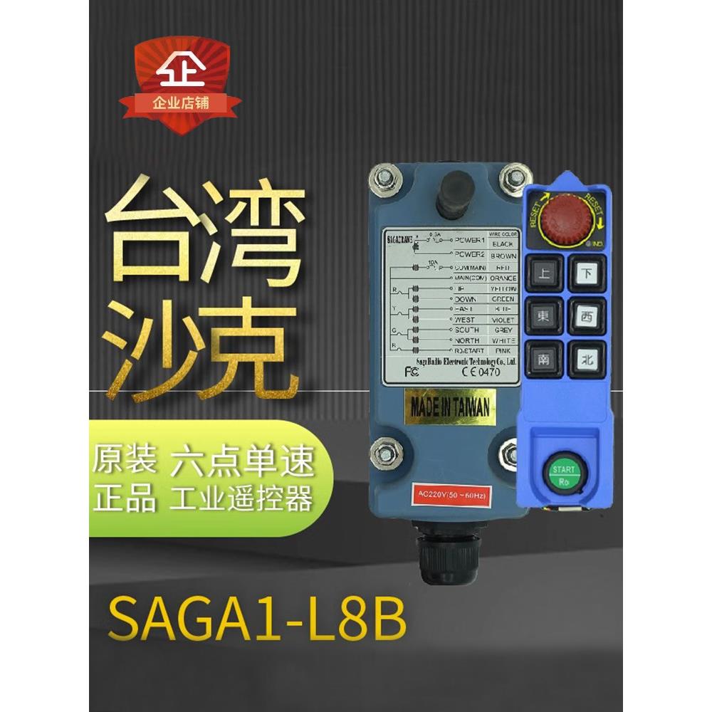 台湾世克Saga1-L8B驱动无线航空起重机电动起重机工业遥控Cd