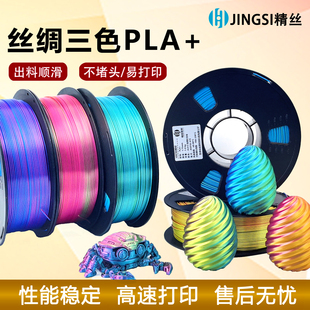 3D打印耗材PLA丝绸三色耗材不堵头高韧性材料1kg仿金属色1.75mm