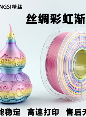 精丝丝绸彩虹3D打印耗材PLA丝绸渐变耗材1kg不堵头高韧性1.75mm